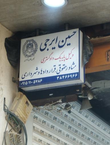 عکس وکیل حسین ایرجی