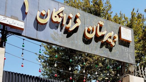 عکس دبیرستان فرزانگان ۱ دوره اول