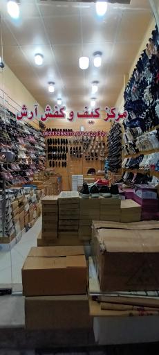 عکس مرکز کیف و کفش آرش