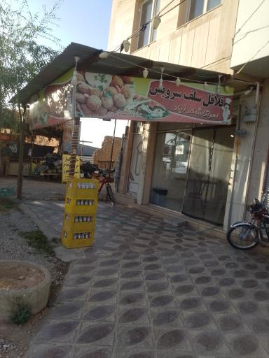 عکس فلافل سلف سرویس اهواز لشگر آباد