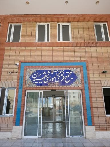 عکس مجتمع آموزشی فرهنگی شهیدین 