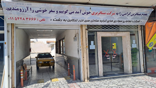 عکس تعاونی مسافربری ساحل سیر خزر