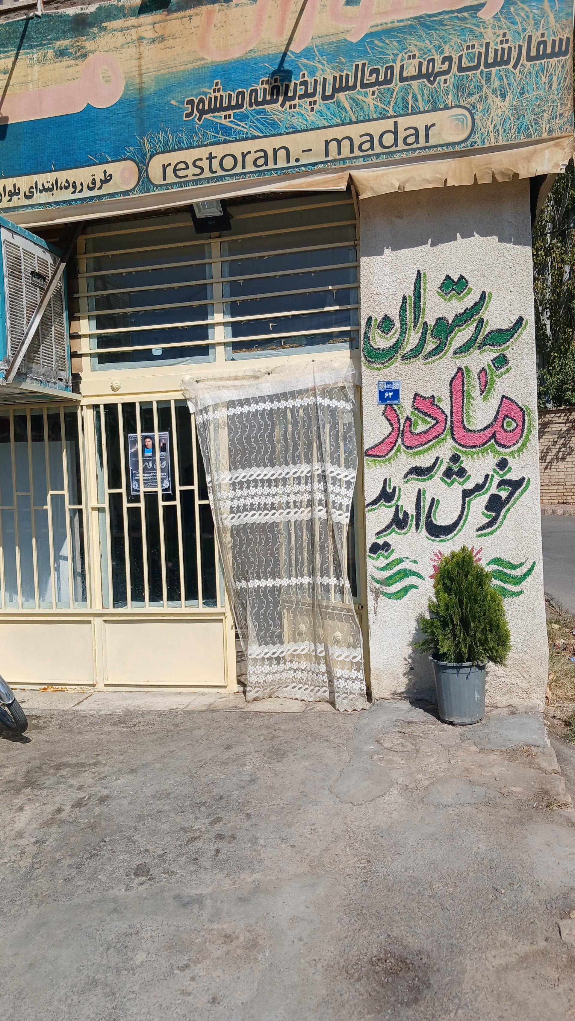 عکس رستوران مادر
