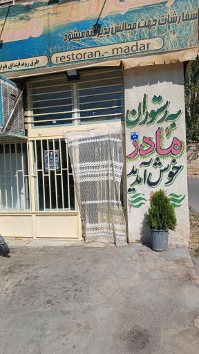 عکس رستوران مادر