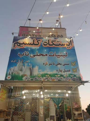 عکس ایستگاه کلسیم ناب