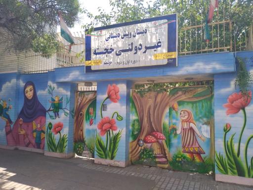 دبستان غیردولتی خجسته