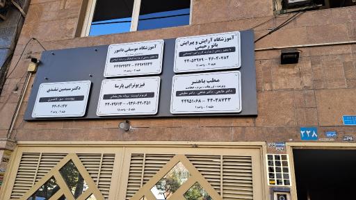 عکس مطب دکتر صدیقه طایفی