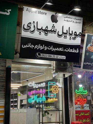 عکس موبایل شهبازی