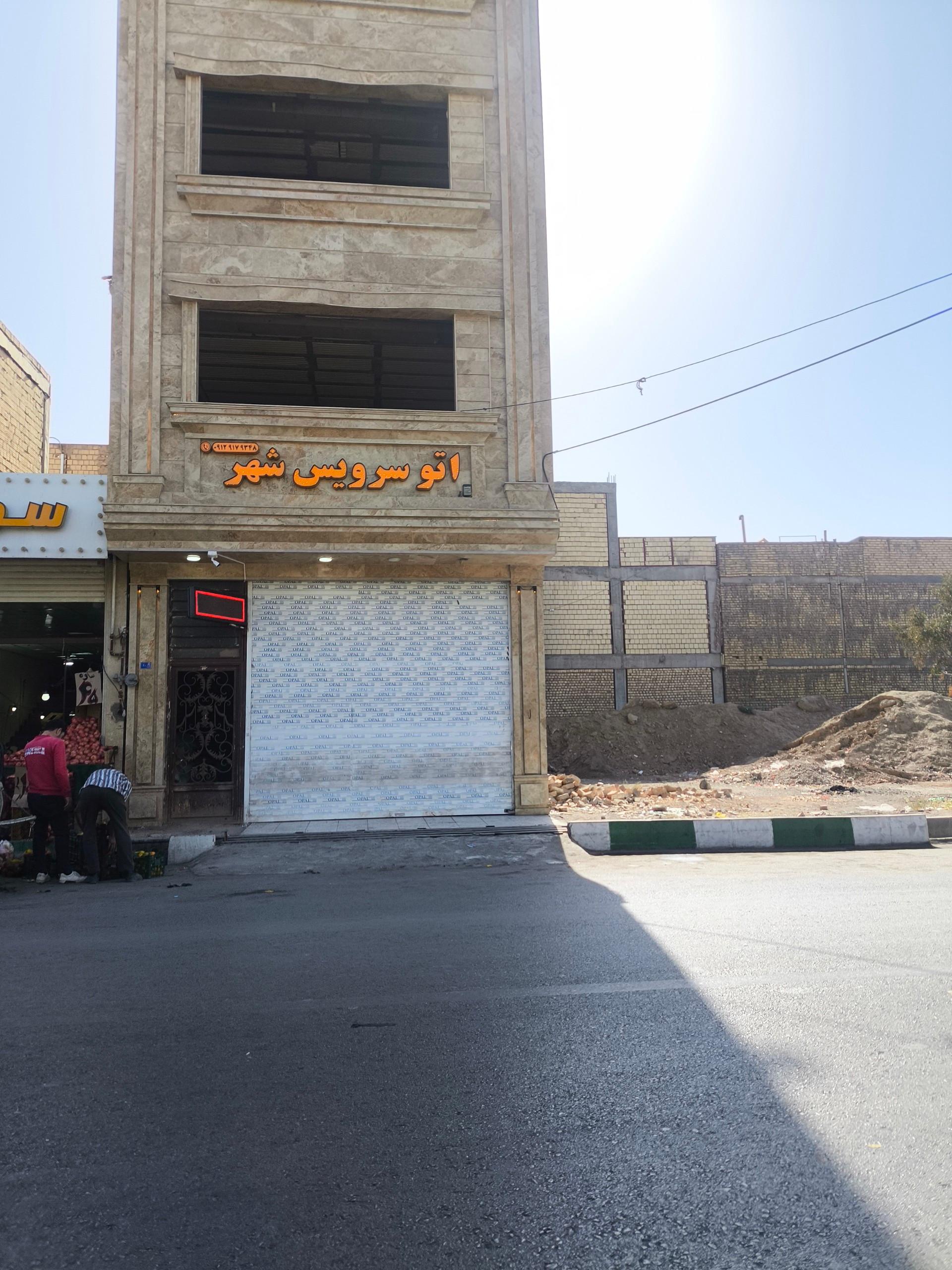 عکس اتو سرویس شهر