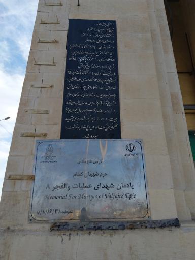 عکس یادمان والفجر 8
