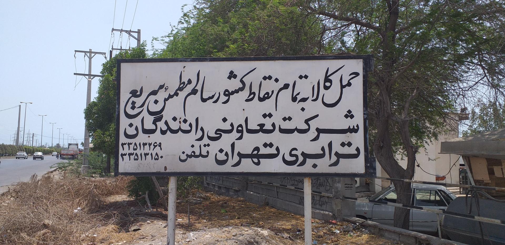 عکس تعاونی رانندگان ترابری تهران