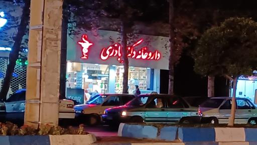 عکس داروخانه دکتر اباذری