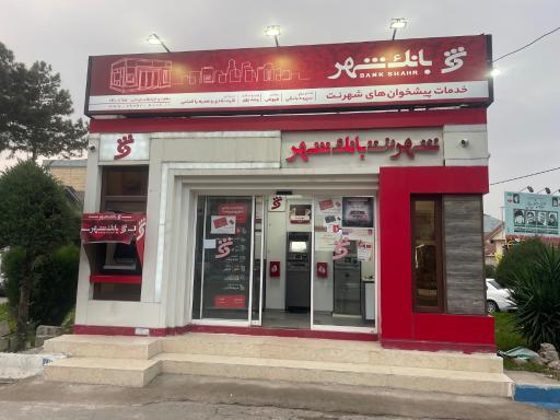 عکس شهرنت بانک شهر فومن