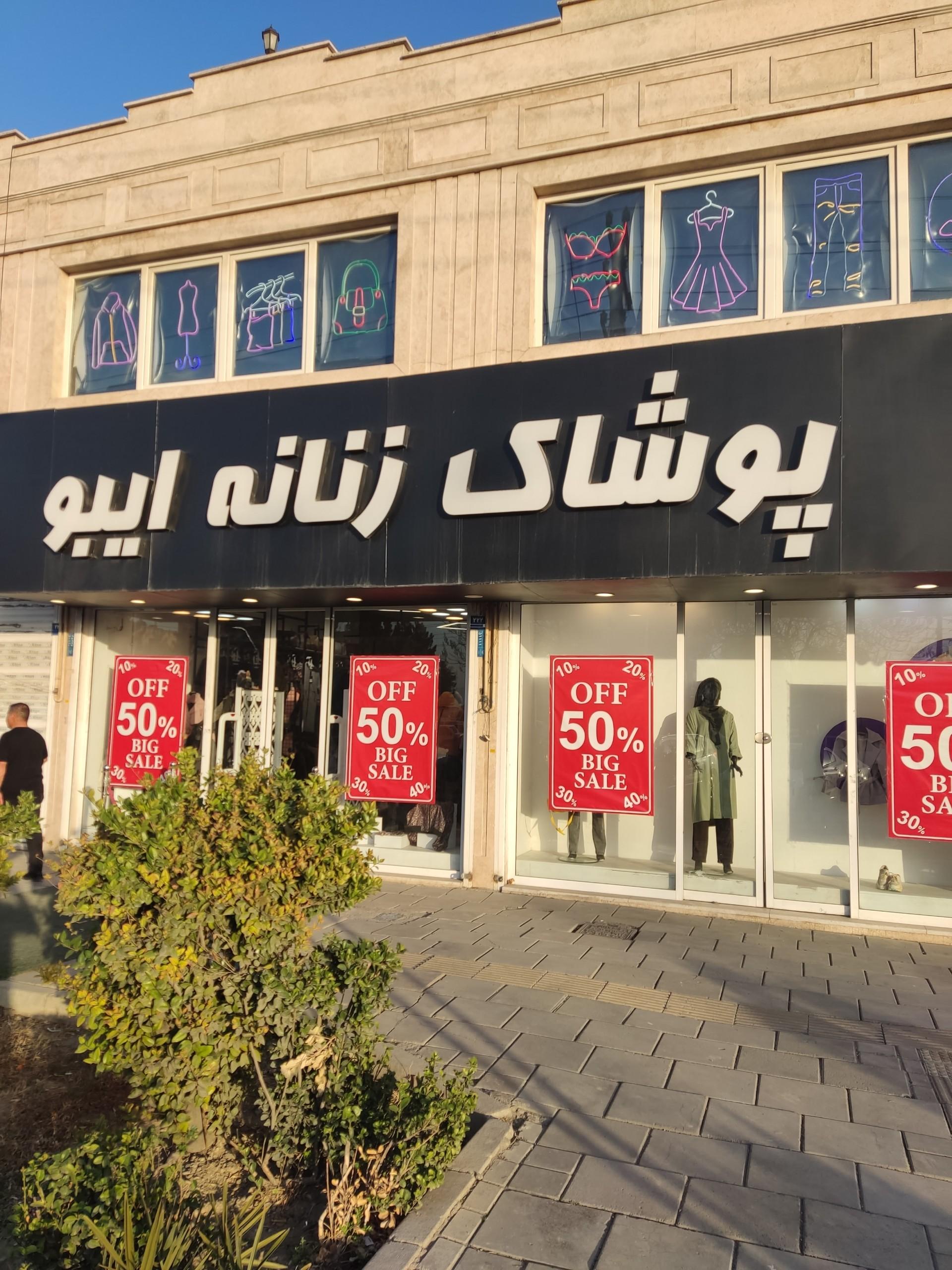 عکس فروشگاه پوشاک زنانه ایبو