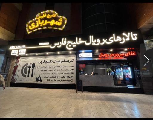 عکس کترینگ رویال برج خلیج فارس