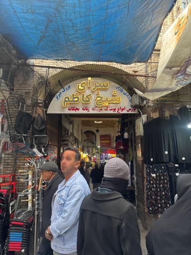 عکس سرای شیخ کاظم