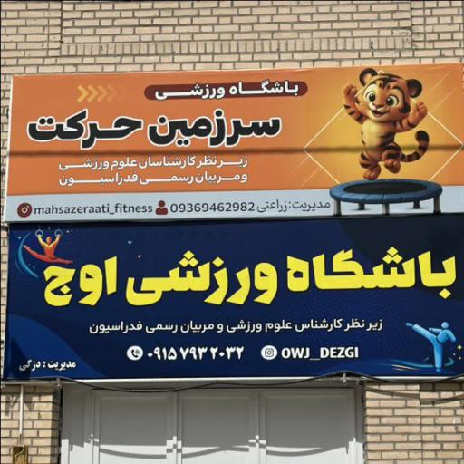 عکس باشگاه‌ ورزشی سرزمین حرکت