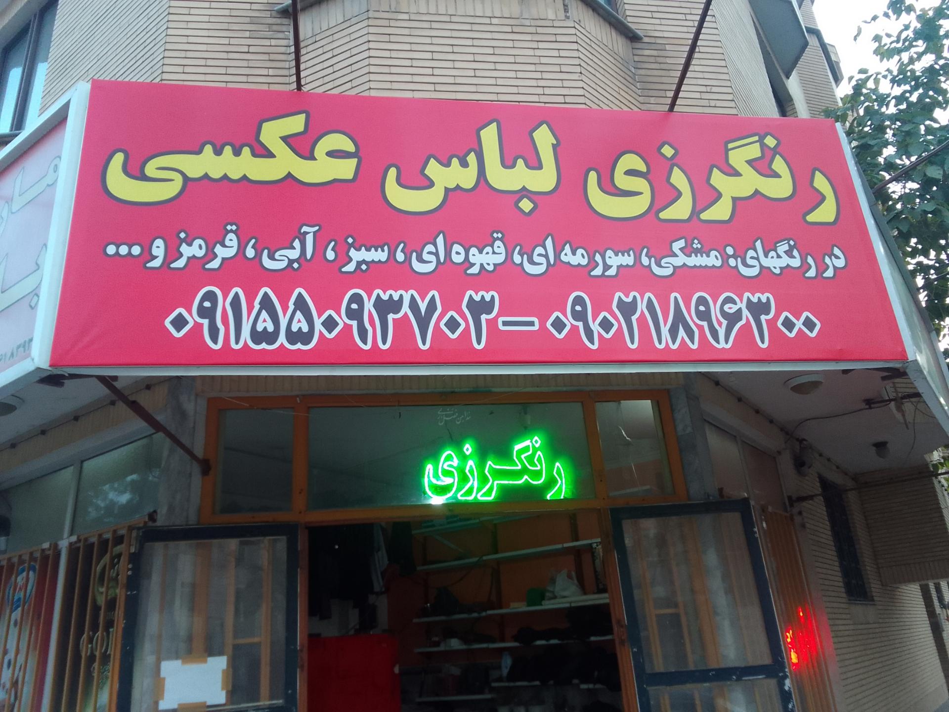 عکس رنگرزی  پارچه عکسی