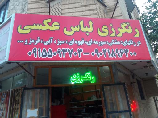 عکس رنگرزی  پارچه عکسی