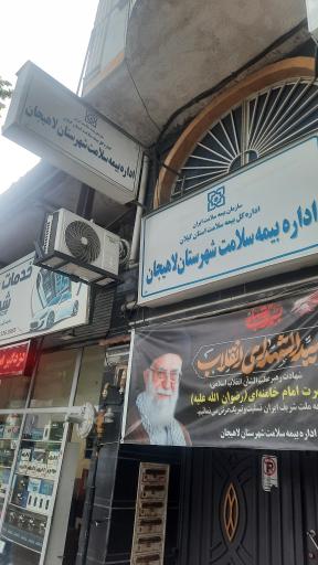 عکس اداره بیمه سلامت لاهیجان