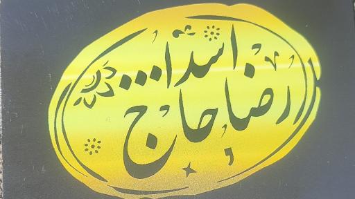 عکس کبابی و تهیه غذای رضا (حاج اسدالله)