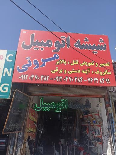 عکس تعمیر بالابر شیشه مروتی