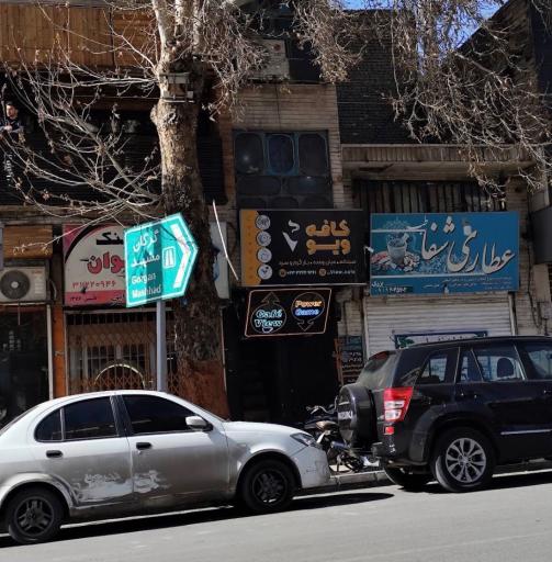 عکس کافه وی - یو