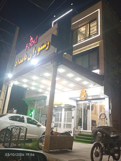 عکس رستوران بامداد