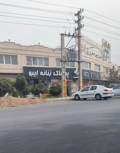 عکس فروشگاه پوشاک زنانه ایبو