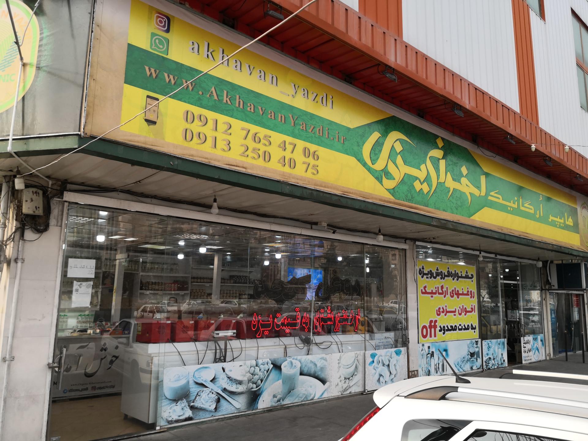 عکس ارگانیک اخوان یزدی