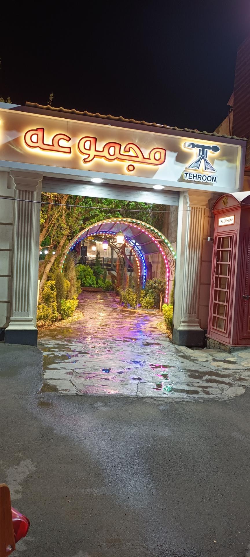 عکس باغ و رستوران طهرون