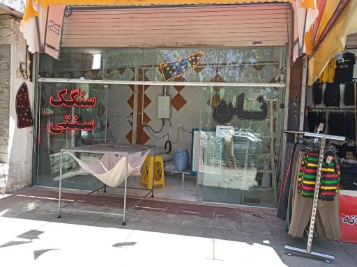 عکس نان سنگکی بابلدشت