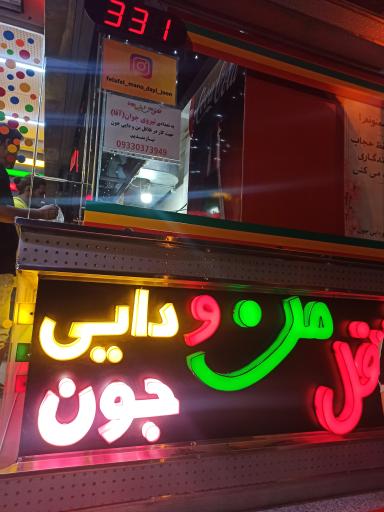 عکس فلافل من و دایی جون