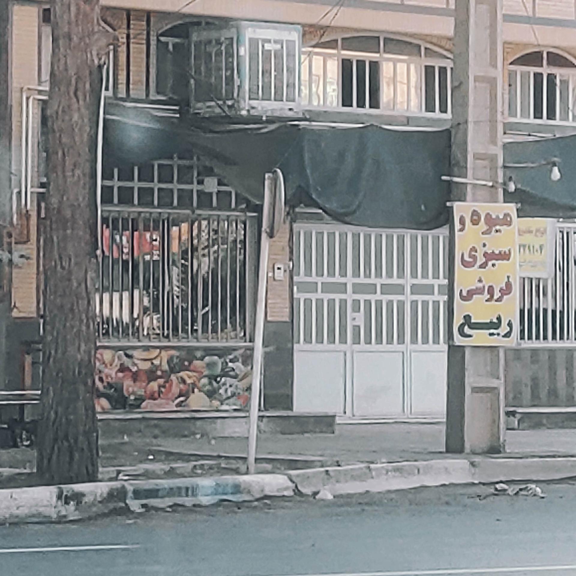عکس میوه و سبزی فروشی ربیع
