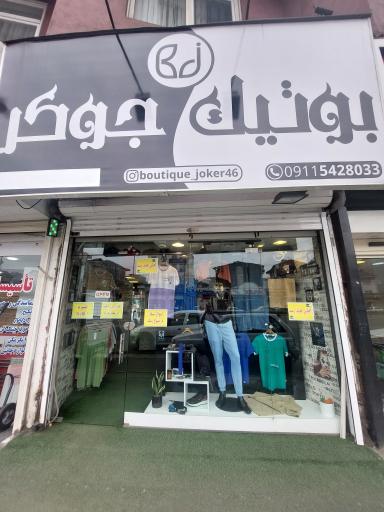 بوتیک جوکر