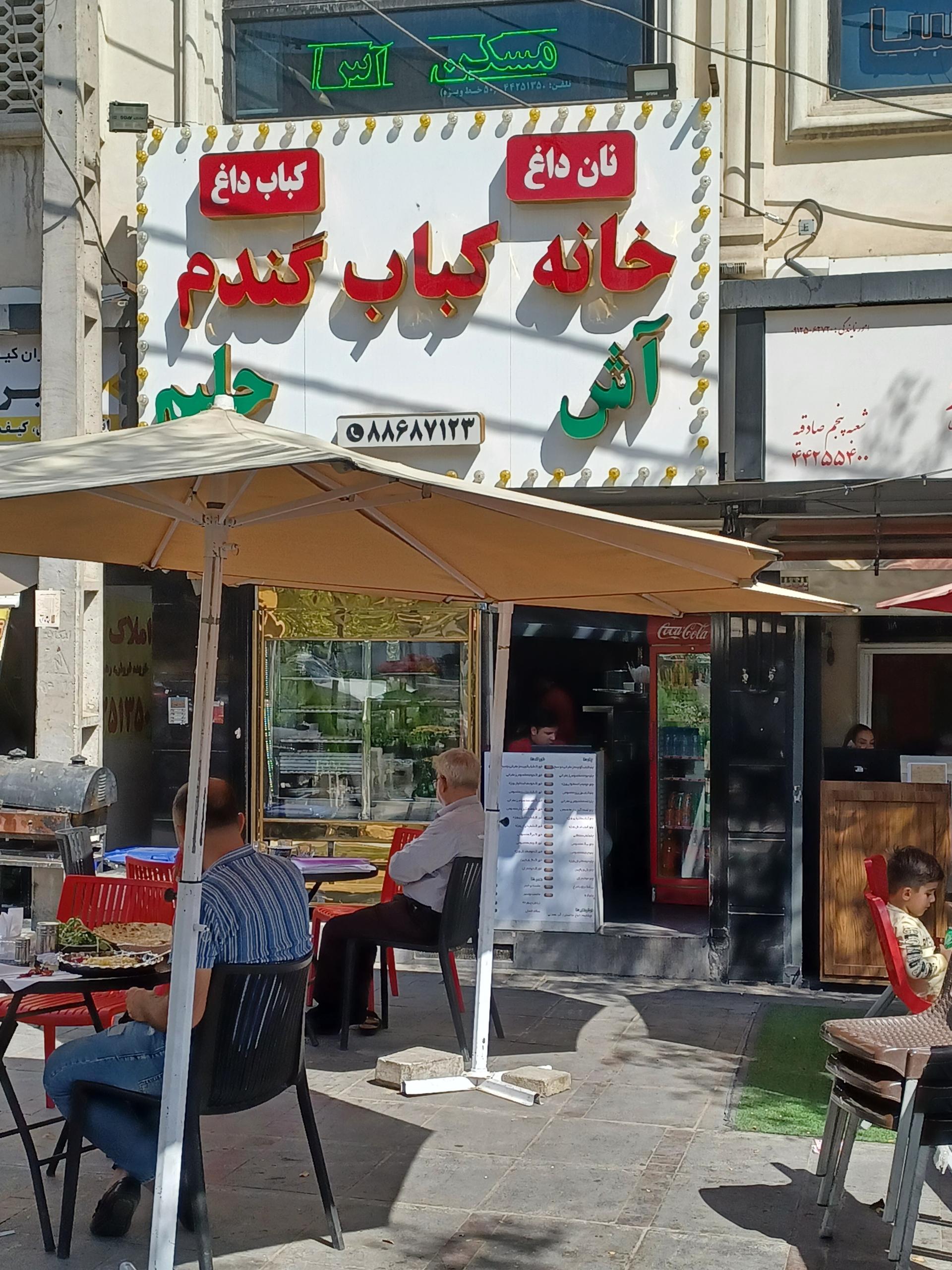 عکس خانه کباب گندم