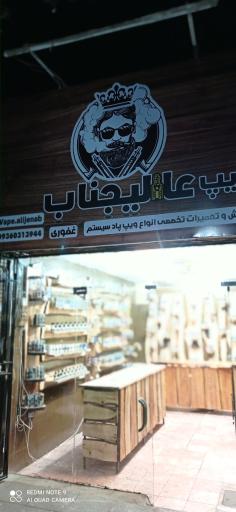 عکس ویپ عالیجناب