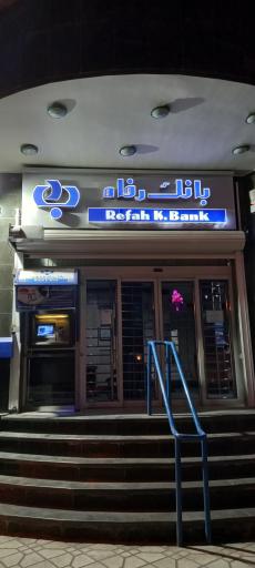 عکس بانک رفاه کارگران