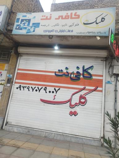 کافی نت کلیک