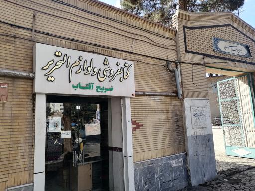 عکس فروشگاه ضریح آفتاب شعبه سبزوار