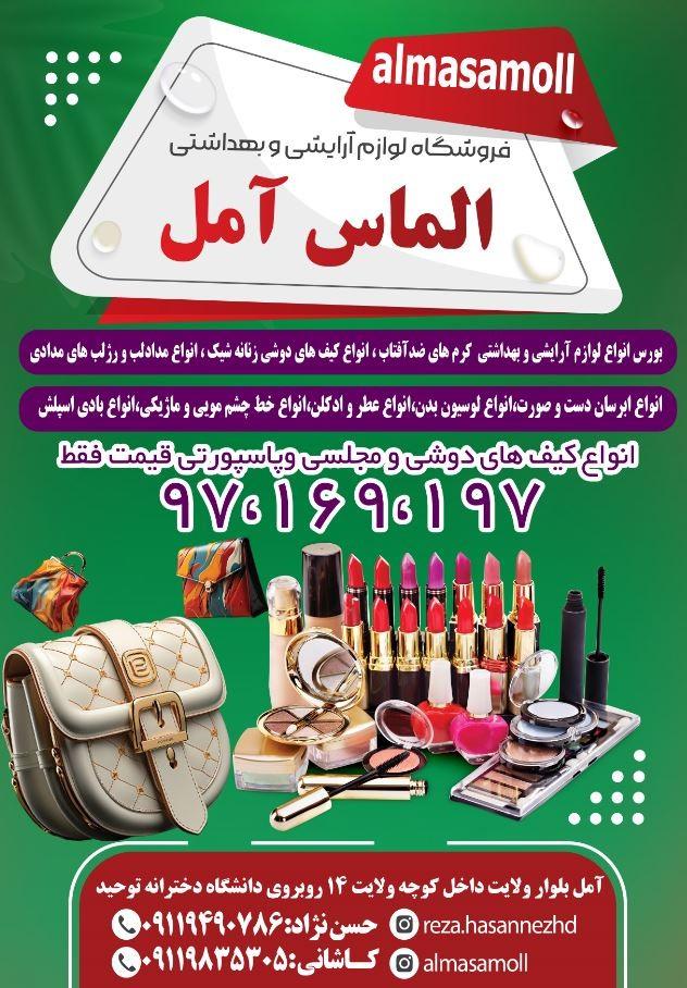 عکس آرایشی بهداشتی الماس آمل