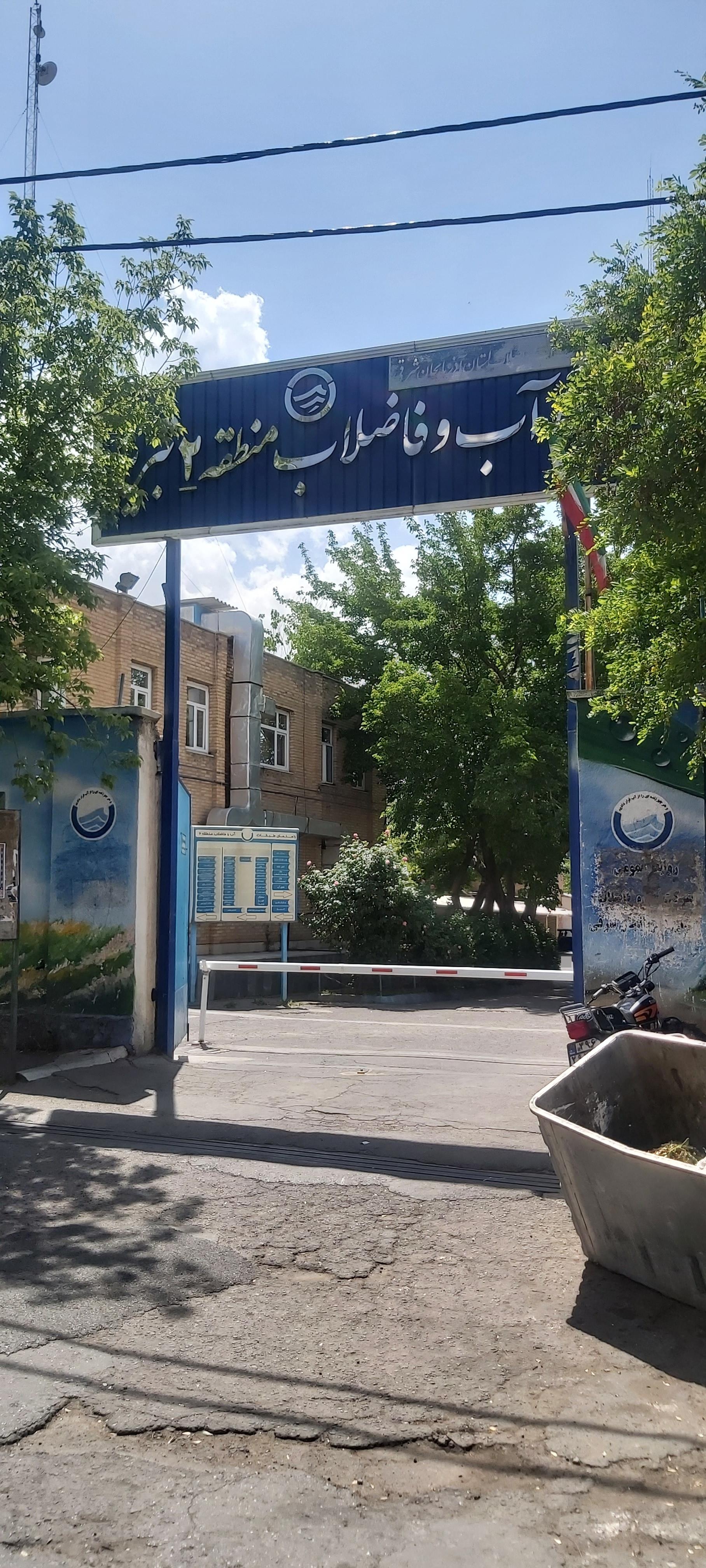 عکس آب و فاضلاب منطقه دو 