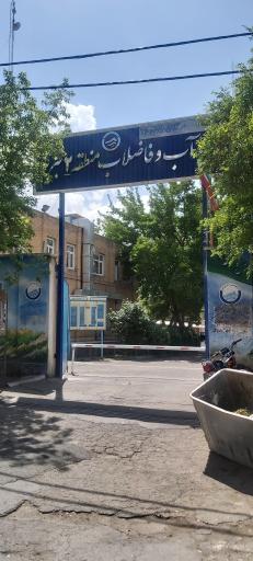 عکس آب و فاضلاب منطقه دو 