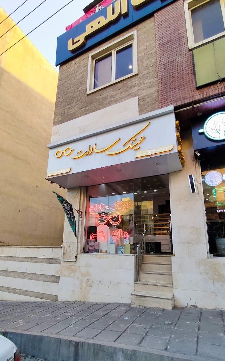 عکس عینک سادات 