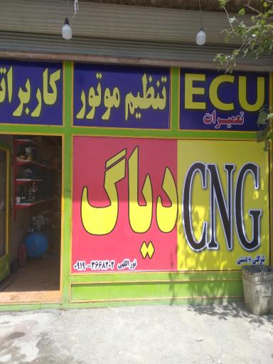 عکس مکانیکی و تعمیرات برق و گاز خودرو CNG