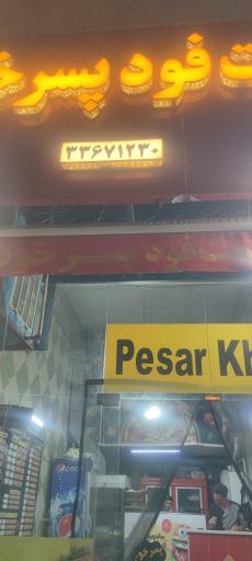 عکس فست‌فود پسر خوب