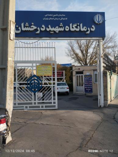 درمانگاه درخشان بیمه تامین اجتماعی