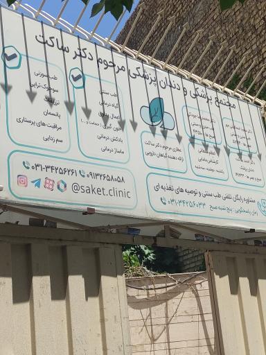 عکس ساختمان پزشکان(دکترساکت)
