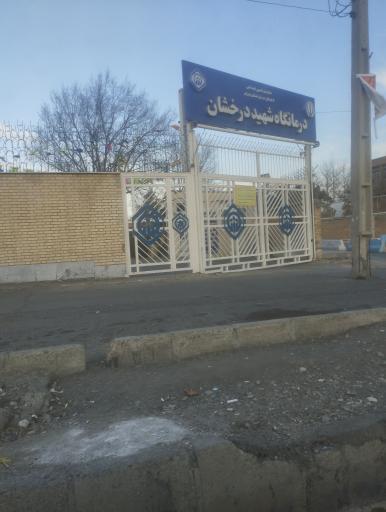 عکس درمانگاه درخشان بیمه تامین اجتماعی