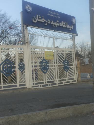عکس درمانگاه درخشان بیمه تامین اجتماعی